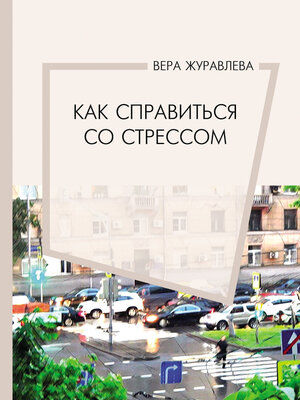 cover image of Как справиться со стрессом